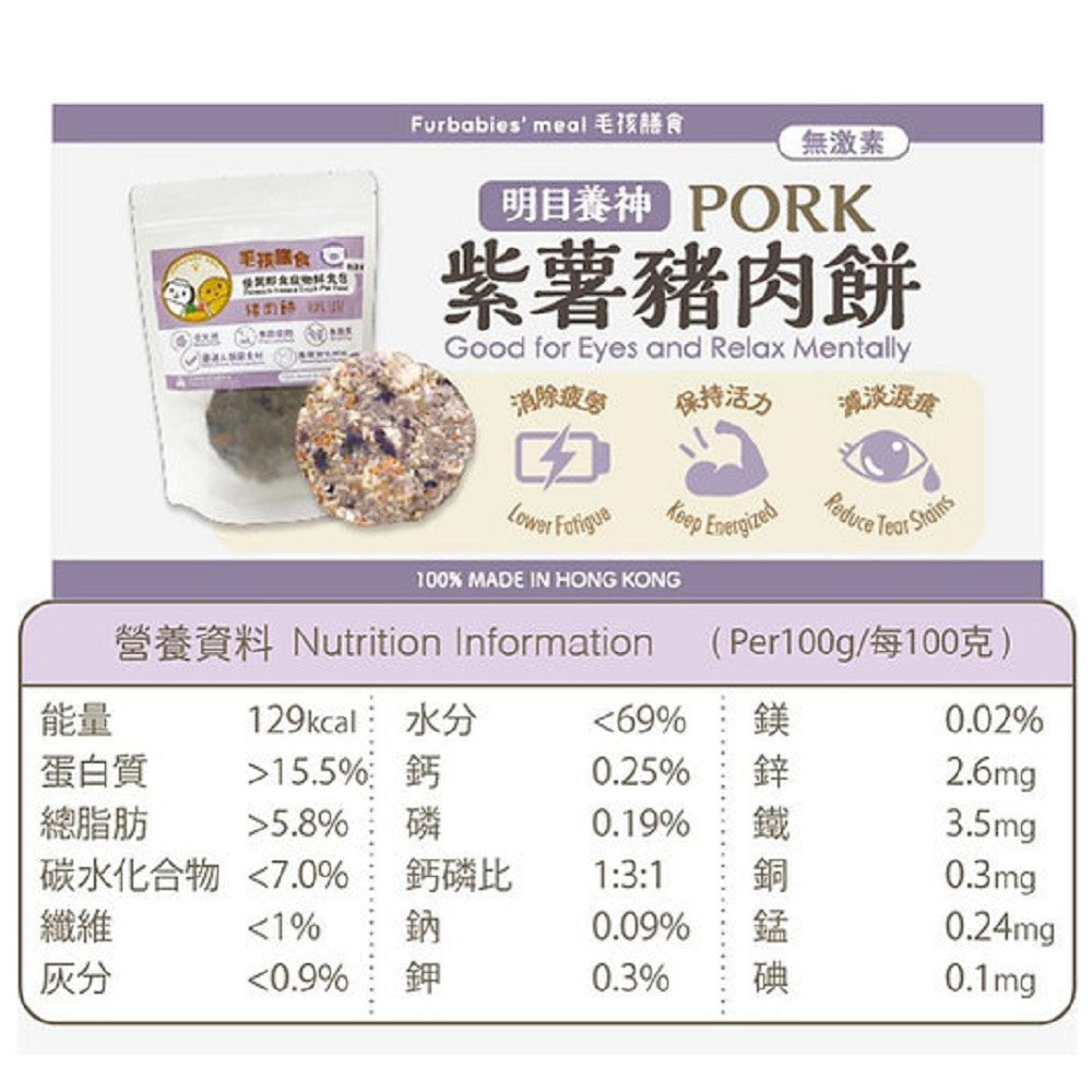 Furbabies' Meal - 無激素豬肉配紫薯肉餅狗糧 (須冷藏)